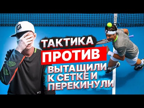 Видео: Тактика против игрока который делает Dropshot, а потом перекидывает | Большой теннис