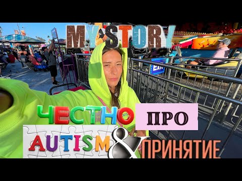 Видео: Честно про аутизм, принятие, про жизнь ДО и ПОСЛЕ