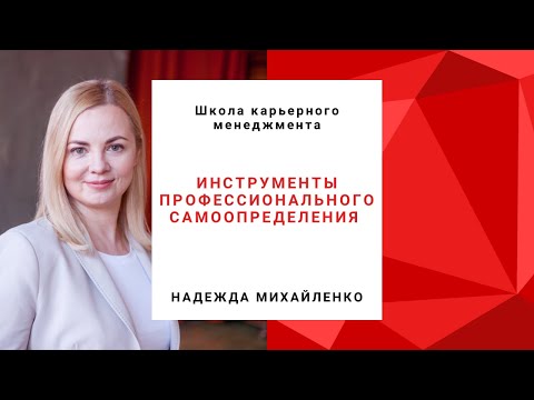 Видео: Инструменты профессионального самоопределения