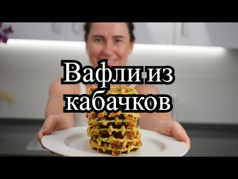 Видео: Легко Готовим КАБАЧКОВЫЕ ВАФЛИ В ВАФЕЛЬНИЦЕ за 10 минут!