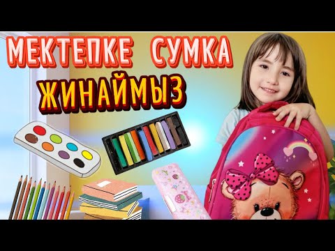 Видео: МЕКТЕПКЕ СУМКА ЖИНАЙМЫЗ🎒📚ХАНШАЙЫМ ДАЙЫН САБАҚҚА🖇️✂️#ханшайымвлог