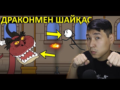 Видео: Стикман vs Дракон 🔥