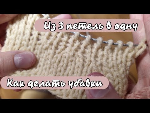 Видео: Как делать УБАВКИ? ♥ Как убавить сразу 3 петли?