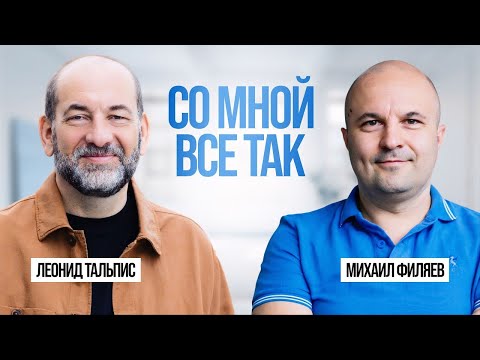 Видео: Счастье – галлюцинация? Леонид Тальпис и Михаил Филяев о психологии и доступе к себе