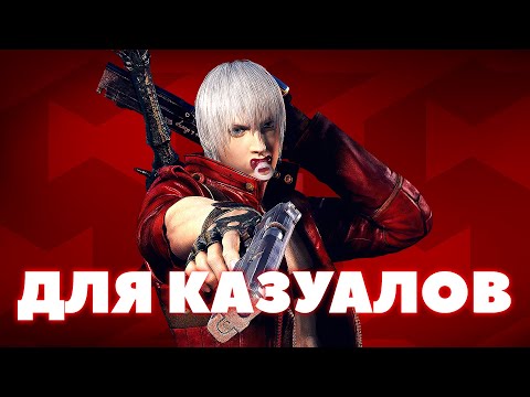 Видео: Devil May Cry всегда была для казуалов