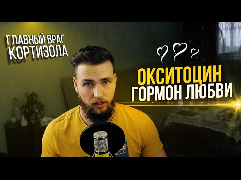 Видео: Окситоцин (гормон любви) и Стрессоустойчивость (Кортизол упадёт)