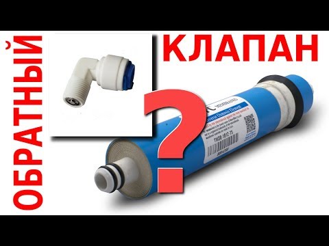 Видео: ОБРАТНЫЙ КЛАПАН ОБРАТНОГО ОСМОСА | ДЛЯ ЧЕГО НУЖЕН | ГДЕ НАХОДИТСЯ