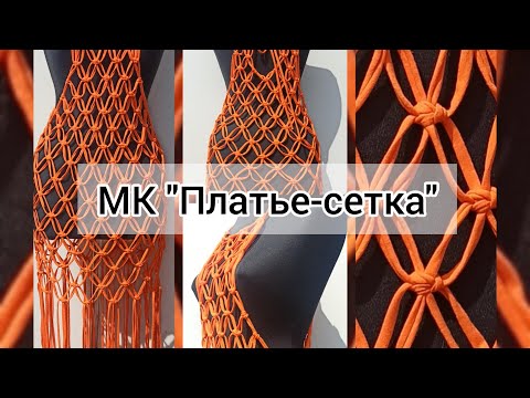 Видео: Мастер-класс Платье-сетка макраме из трикотажной пряжи. Бесплатно 🥰