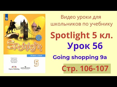 Видео: Spotlight 5 класс (Спотлайт 5) Английский в фокусе 5кл./ Урок 56, Go shopping 9a, стр.106-107