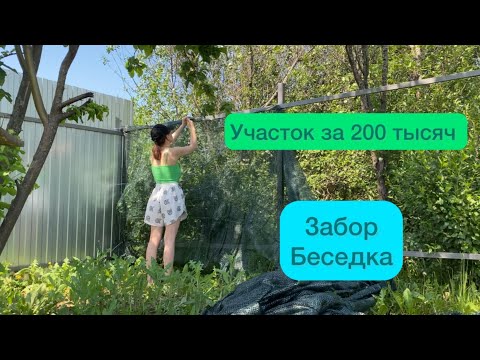 Видео: Участок за 200 тысяч | Часть 2 | Забор и беседка