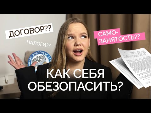 Видео: ДОГОВОР для дизайнера |  Все про САМОЗАНЯТОСТЬ |  Как себя обезопасить?