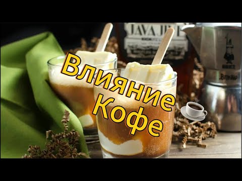 Видео: Влияние ☕️ кофе на тело