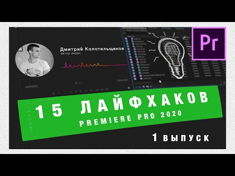 Видео: 15 Лайфхаков Adobe Premiere Pro 2020  | Выпуск 1 🔥