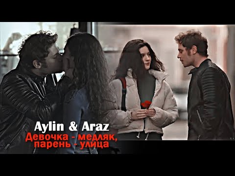 Видео: Aylin & Araz || Девочка - медляк, парень - улица