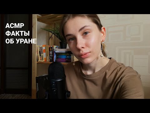 Видео: АСМР | Шепот | 50 фактов об Уране | ASMR Whisper 50 facts about Uranus (RUS)