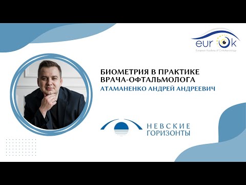 Видео: Биометрия в практике врача-офтальмолога