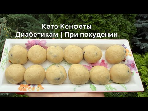 Видео: Марципаново-масляные кето-шарики конфеты с ягодами ПП | Диабетикам |При похудении 