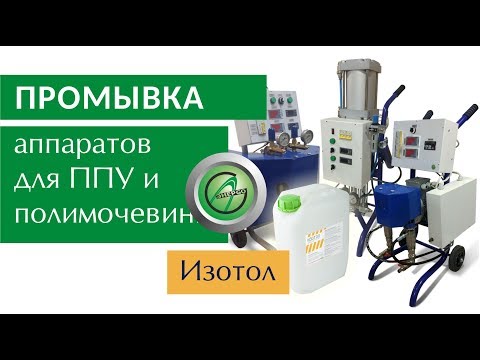 Видео: Чем промывать установку ППУ