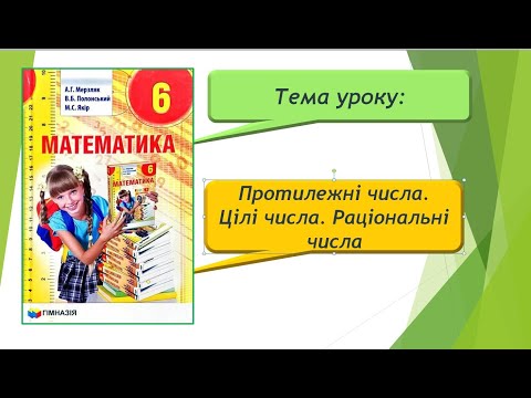 Видео: Протилежні числа. Цілі числа. Раціональні числа (Математика 6 клас)