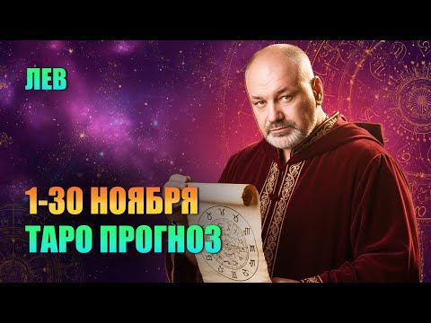 Видео: ЛЕВ: "Порча на Пожар" атакует в Ноябре. Как Льву не сгореть дотла.