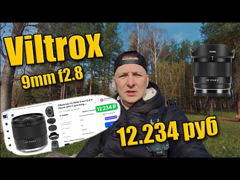 Видео: Размышления на тему Viltrox 9mm f2.8 за 12300 рублей