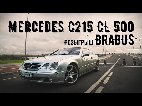Видео: Mercedes C215 CL 500. Розыгрыш BRABUS