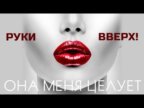 Видео: Руки Вверх! - Она меня целует