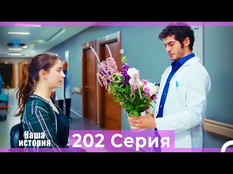 Видео: Наша история 202 Серия (Русский Дубляж)