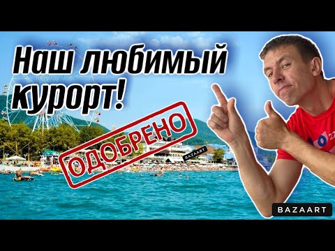 Видео: #Лазаревское. Сколько брать денег для отдыха. Почти идеальный курорт! Чем этот курорт лучше?!