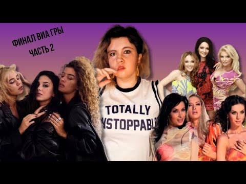 Видео: ФИНАЛ ВИА ГРЫ/ХИПСТЕРСКАЯ ЭРА/БРЕЖНЕВА- ПРОДЮСЕР ГРУППЫ И В ЧЕМ ФЕНОМЕН КОЛЛЕКТИВА