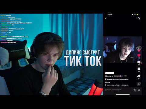 Видео: ДИПИНС СМОТРИТ ТИКТОК