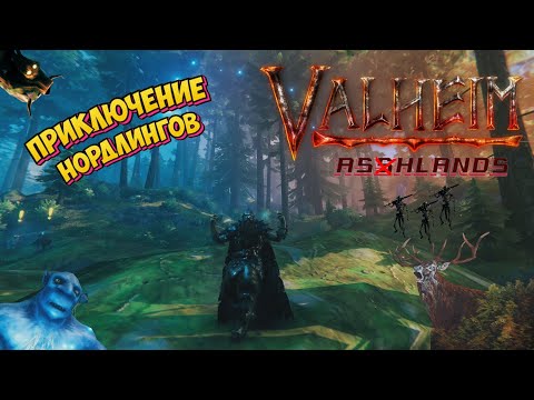 Видео: Как мы с другом в Valheim играли (эпизод 1)