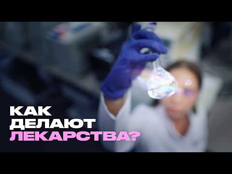 Видео: Всё, что вы не знали о производстве лекарств