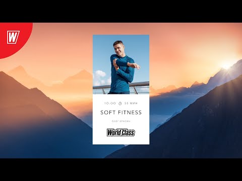 Видео: SOFT FITNESS  с Олегом Красиным | 20 апреля 2024 | Онлайн-тренировки World Class