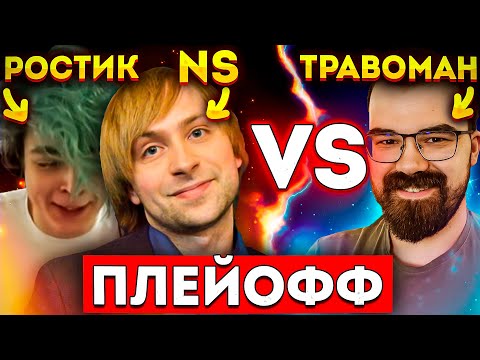 Видео: ТРАВОМАН ПРОТИВ РОСТИКА 🔥 ПЛЕЙОФФ ТУРНИРА НА МИЛЛИОН РУБЛЕЙ