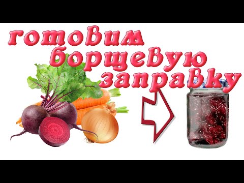 Видео: Борщевая заправка в автоклаве.