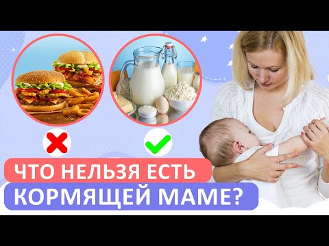 Видео: 10 ГЛАВНЫХ советов по ПИТАНИЮ кормящей маме / Что могут есть мамы при кормлении?