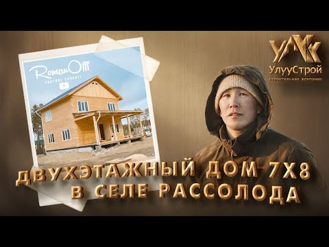 Видео: Двухэтажный дом 7х8 в селе Рассолода/Дмитрий Донской