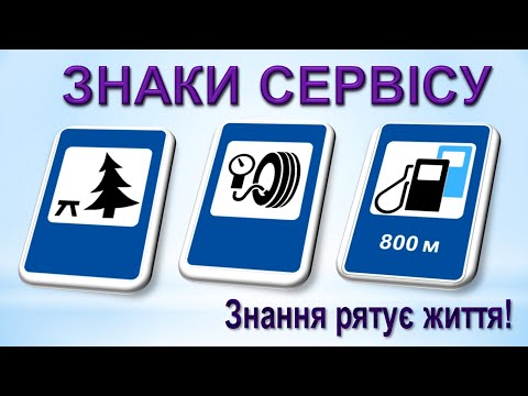 Видео: Знаки сервісу