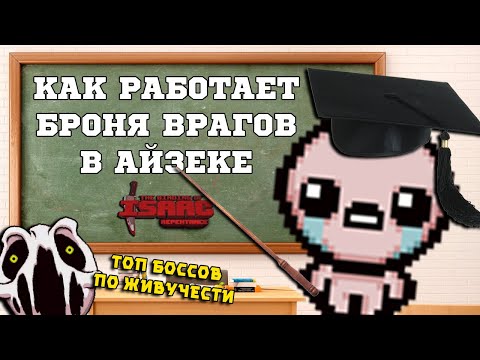 Видео: Как работает Броня у Врагов? Топ Живучих Боссов в The Binding of Isaac: Repentance!