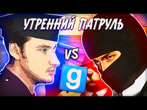 Видео: ПЕРЕПОЛОХ в УТРЕННЕМ ПАТРУЛЕ | Garry's mod [Гаррис мод] - Dark Rp [Дарк Рп]
