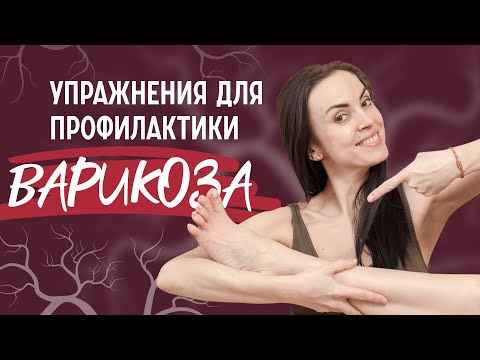 Видео: ВАРИКОЗ НОГ | Упражнения и массаж для профилактики и лечения