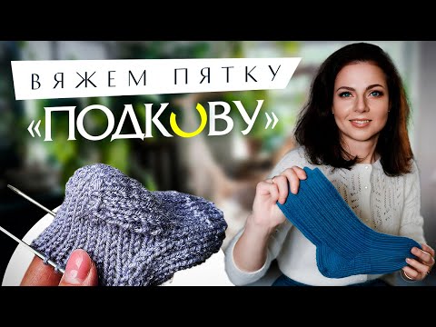 Видео: Как вязать пятку-подкову на носке. Пошаговый видеоурок / Урок от Анны Коноваловой