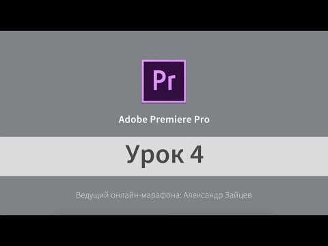 Видео: Урок 4. Adobe Premiere Pro (на русском). Титры и Цветокоррекция.