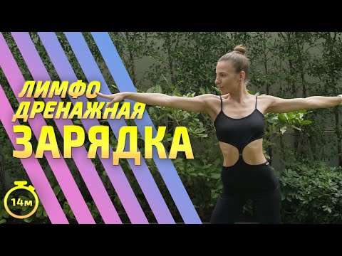 Видео: ЛИМФОДРЕНАЖНАЯ ЗАРЯДКА / РАЗМИНКА