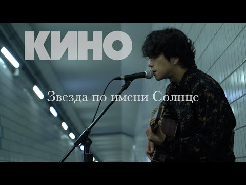 Видео: Виктор Цой - Звезда по имени Солнце  Cover by Song wonsub(송원섭)