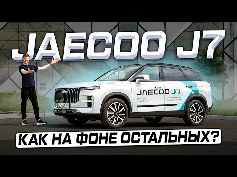 Видео: Всё ли получилось? JAECOO J7 (AWD) 2025 - Полноценный обзор и тест-драйв