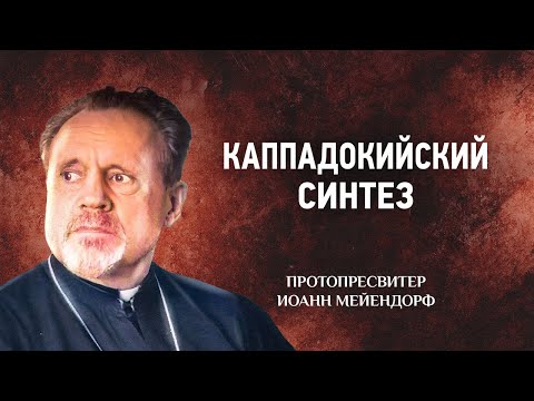 Видео: 11 Каппадокийский синтез — Ведение в святоотеческое богословие — Иоанн Мейендорф