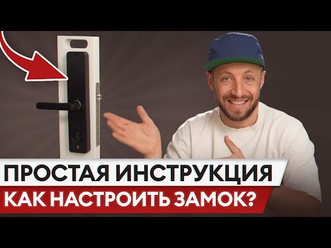 Видео: НАСТРОЙ ЗАМОК ЗА 5 МИНУТ! / Полная инструкция по настройке многофункционального смарт-замка Aqara
