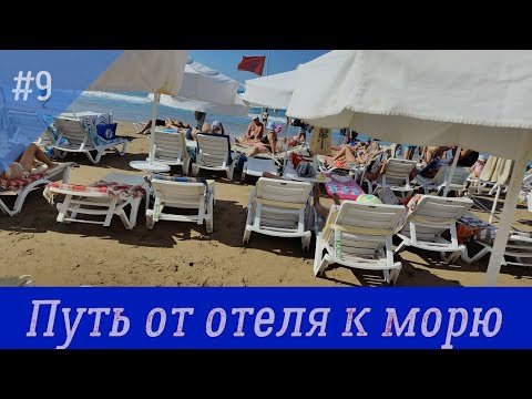 Видео: Путь от отеля к морю